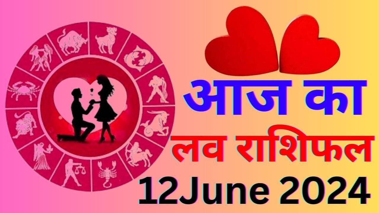 Aaj Ka Love Rashifal 12 June 2024: आज पार्टनर और जीवन साथी से रहे सतर्क, जानें कैसा रहेगा आपका लव लाइफ