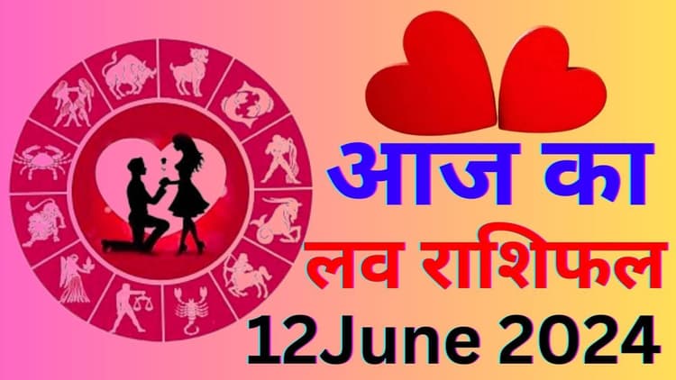 Aaj Ka Love Rashifal 12 June 2024: आज पार्टनर और जीवन साथी से रहे सतर्क, जानें कैसा रहेगा आपका लव लाइफ