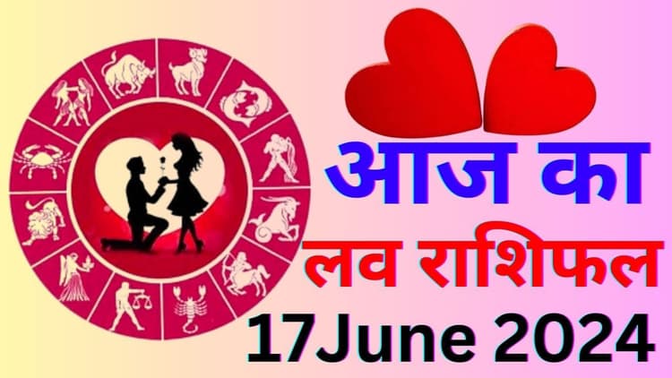 Aaj Ka Love Rashifal 17 June 2024: आज आपके पार्टनर और जीवनसाथी के साथ होगा विवाद, जानें कैसा रहेगा आपका लव-लाइफ