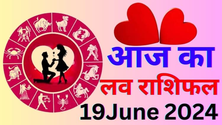 Aaj Ka Love Rashifal 19 June 2024: आज आपका कैसा रहेगा लव लाइफ, पढ़ें मेष से मीन तक का राशिफल