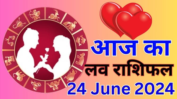 Aaj Ka Love Rashifal 24 June 2024: आज उलझन भरा रहेगा इन राशि वालों की लव लाइफ, पढ़ें मेष से मीन तक का लव राशिफल