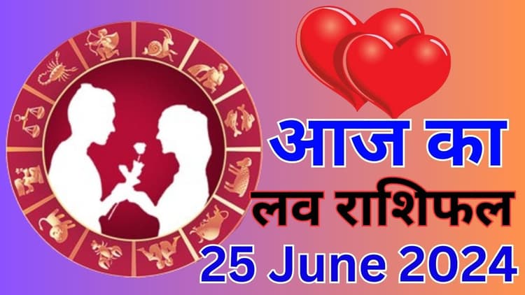 Aaj Ka Love Rashifal 25 June 2024: आज इन राशि वालों की लव लाइफ रहेगी रोमांटिक, जानें सभी 12 राशियों का हाल