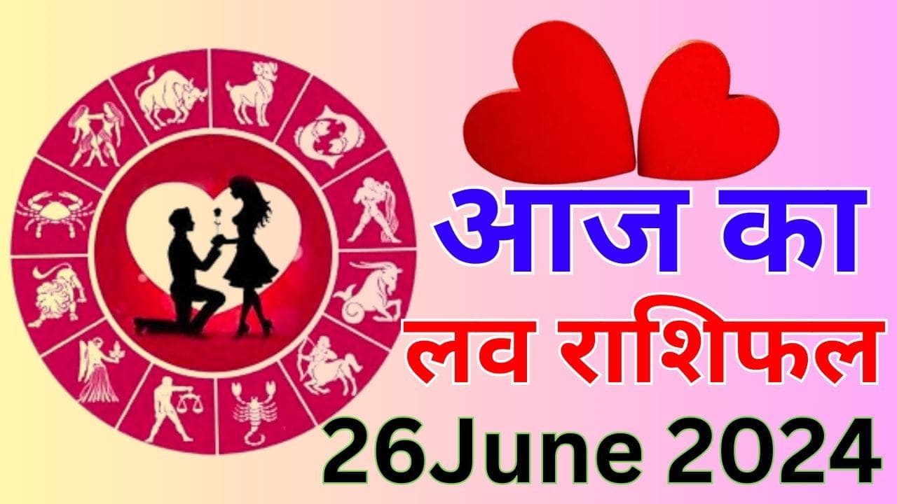 Aaj Ka Love Rashifal 26 June 2024: आज इन 4 राशि वाले लोगों के पार्टनर से होगा झगड़ा, पढ़ें मेष से मीन तक का लव राशिफल