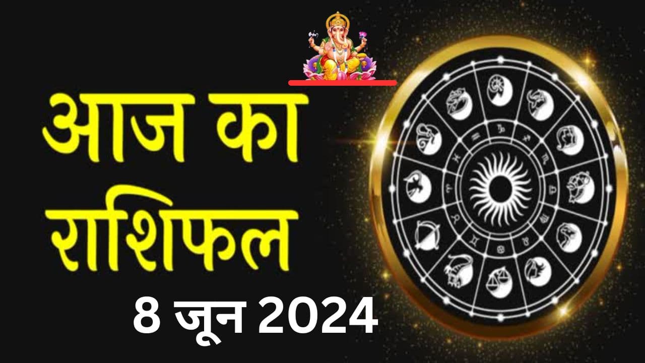 Aaj Ka Rashifal 8 June 2024: आज का दिन इन 7 राशि वालों के लिए रहेगा शुभ, पढ़ें मेष से मीन तक का राशिफल