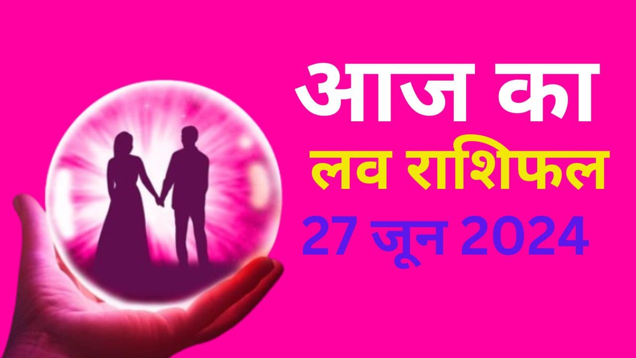 Aaj ka Love Rashifal 27 June 2024: आज इन 7 राशि वालों को पार्टनर से मिलेगा भरपूर प्यार, पढ़ें मेष से मीन तक का लव राशिफल
