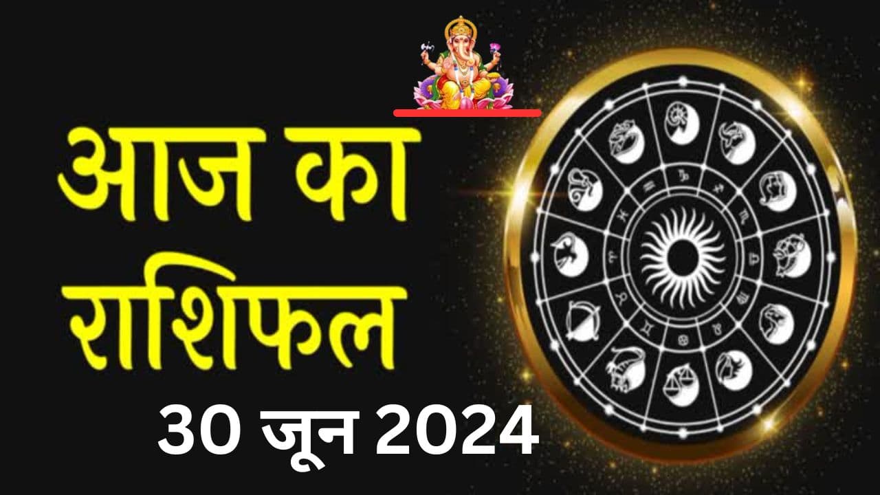 Aaj Ka Rashifal 30 June 2024: आज का दिन इन 7 राशि वालों के लिए रहेगा शुभ, पढ़ें मेष से मीन तक का राशिफल