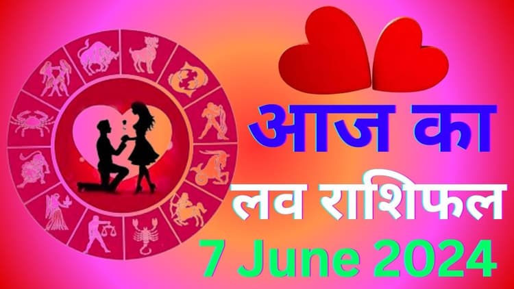 Aaj ka Love Rashifal 2 June 2024: आज आपके पार्टनर के साथ झगड़ा होगा या मिलेगा प्यार, पढ़ें लव राशिफल
