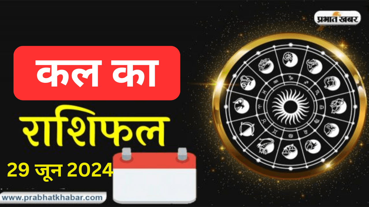 Kal Ka Rashifal 30 June 2024: कल का दिन किन राशियों को देगा शुभ परिणाम, किनके लिए रहेगा कष्टकारी, जानें 12 राशियों का हाल