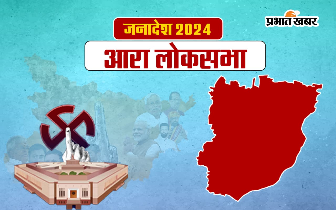 Aara Lok Sabha Election Result 2024:  केंद्रीय मंत्री आरके सिंह 55 हजार वोटों से हारें...
