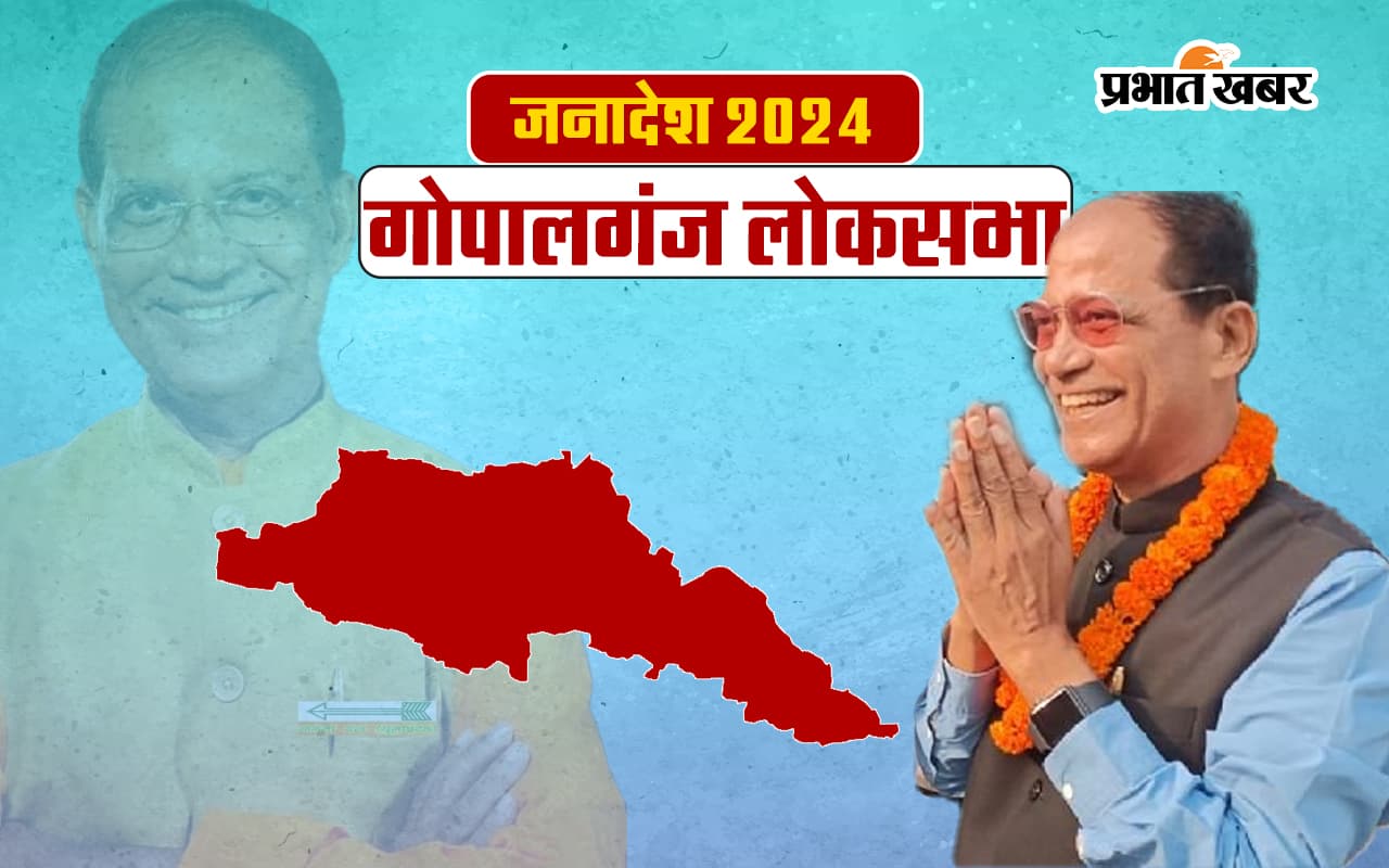 Gopalganj Lok Sabha Election Result 2024: लालू के गृह जिले में जदयू के आलोक सुमन जीते, तीसरे स्थान पर रहा नोटा