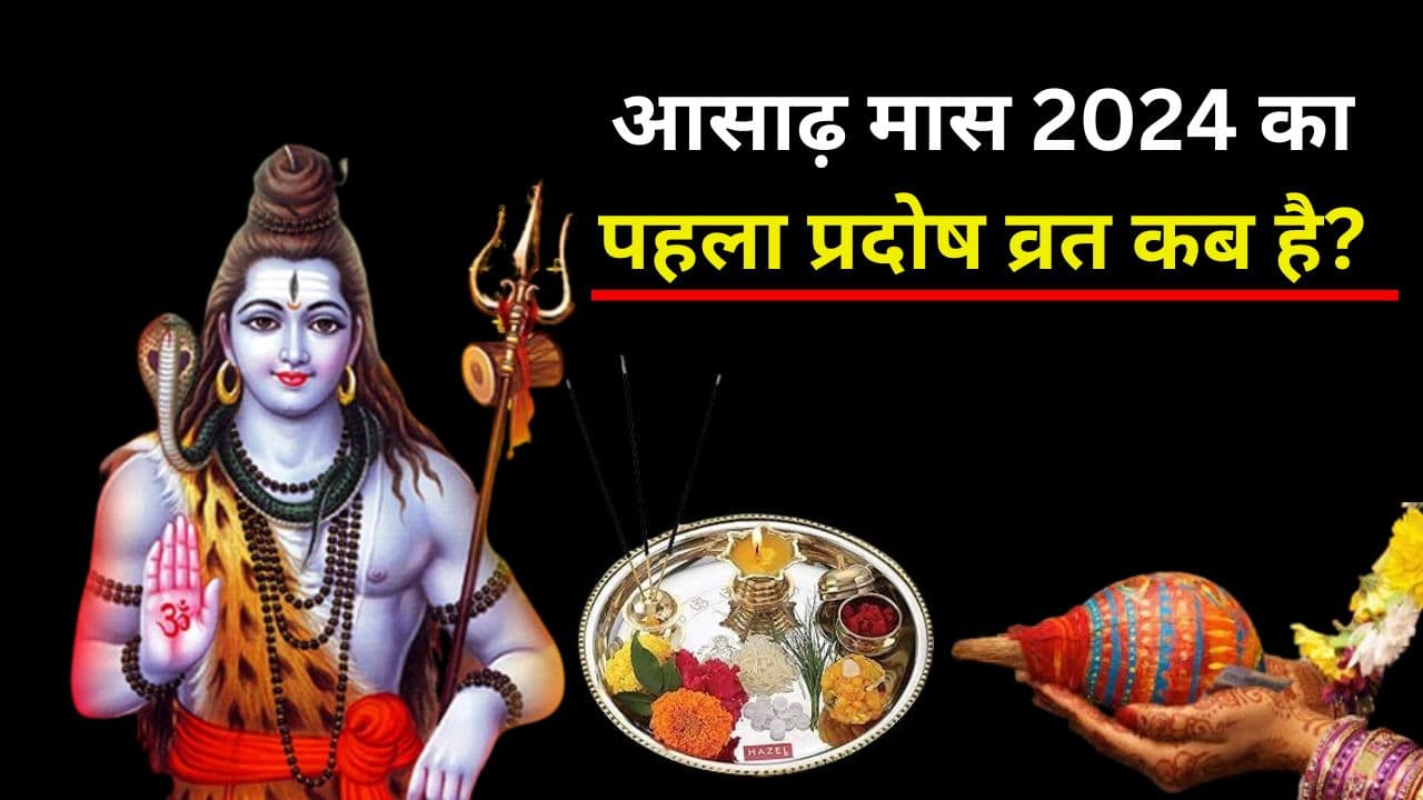 Pradosh Vrat 2024: आसाढ़ मास का पहला प्रदोष व्रत कब है? जानें शुभ मुहूर्त-पूजा विधि और इस दिन का महत्व