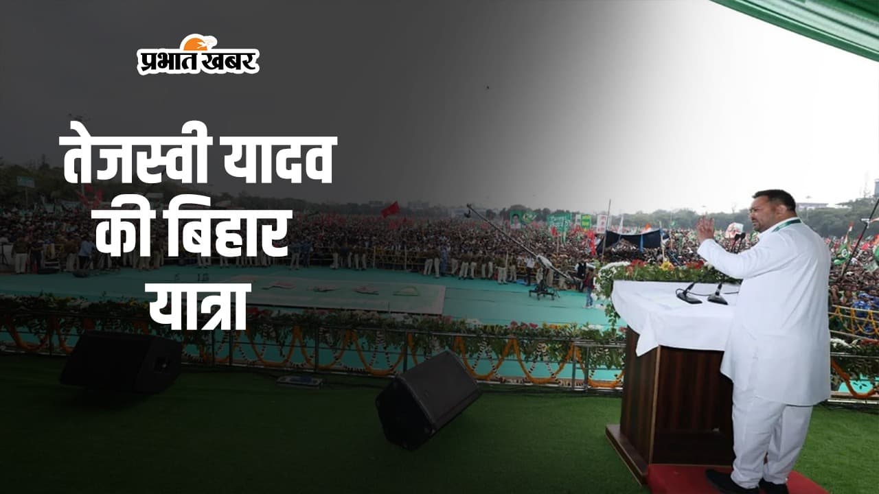 Video: तेजस्वी यादव की बिहार यात्रा, 15 अगस्त के बाद तय होगा कार्यक्रम