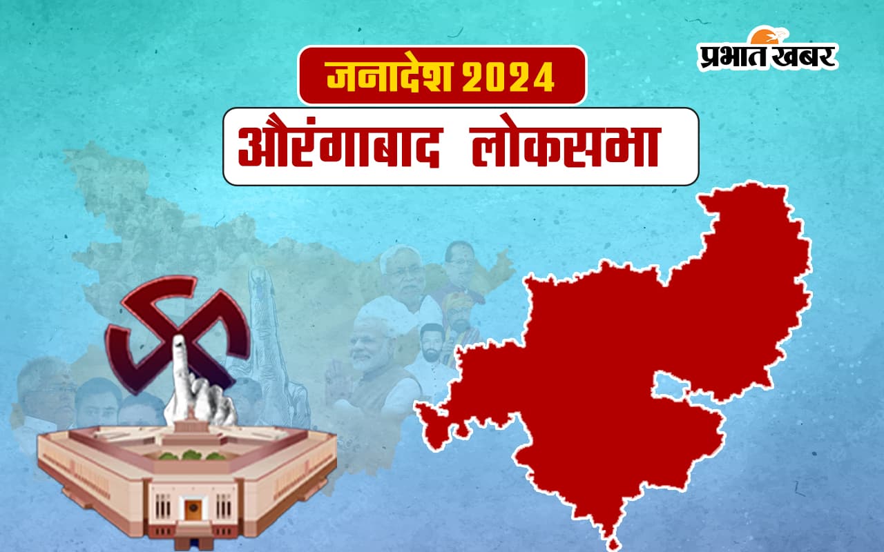 Aurangabad Lok Sabha Election Result 2024: अभय कुमार सिन्हा ने जीता औरंगाबाद, सुशील सिंह को हराया