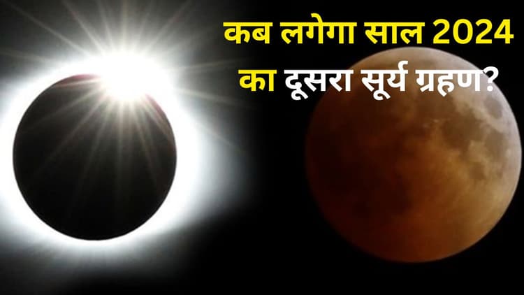 Surya Grahan 2024 Date: कब लगेगा साल का दूसरा सूर्य ग्रहण? जानें सूतक काल का टाइम और प्रभाव