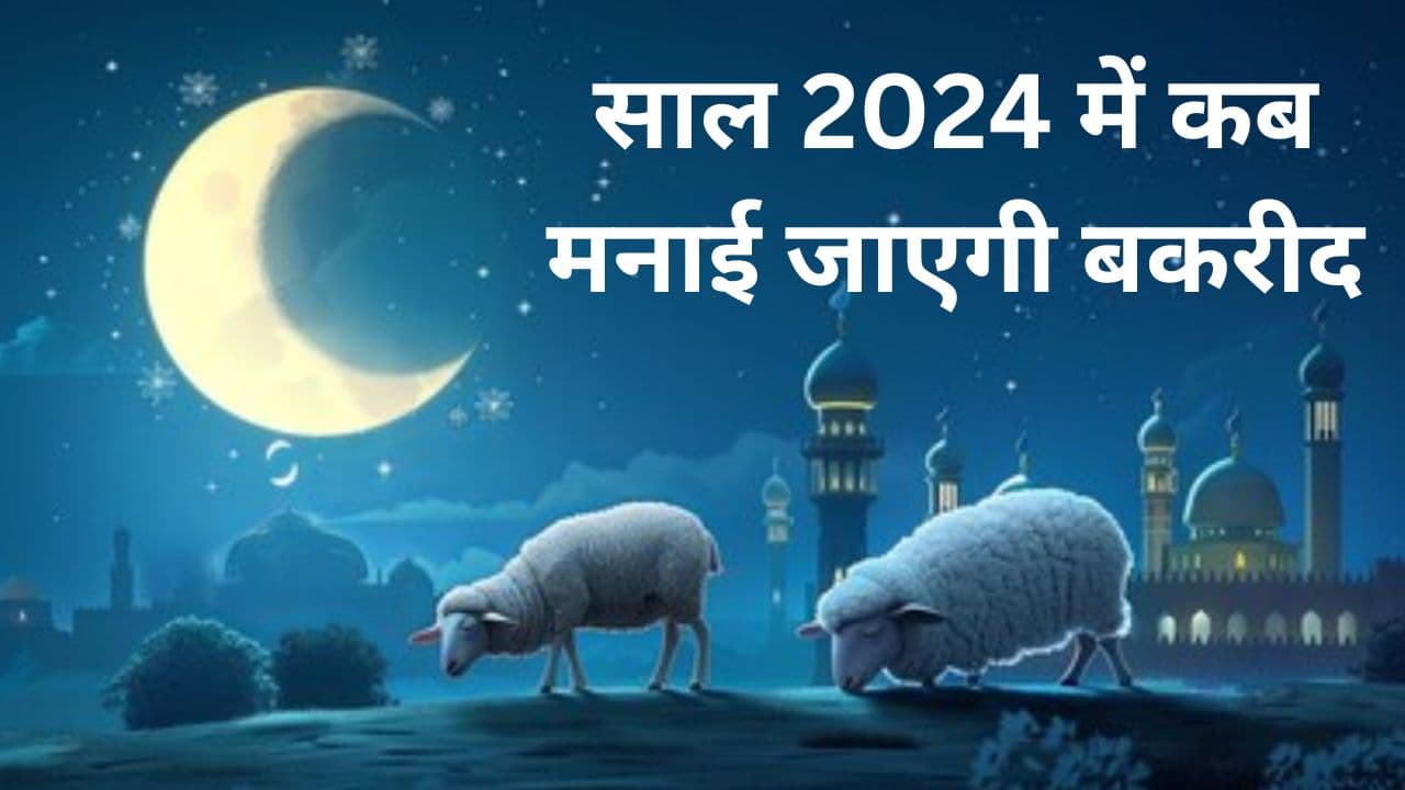 Eid-Ul-Adha 2024: कब है बकरीद का पर्व, जानें सही तारीख और इस दिन कुर्बानी देने का महत्व