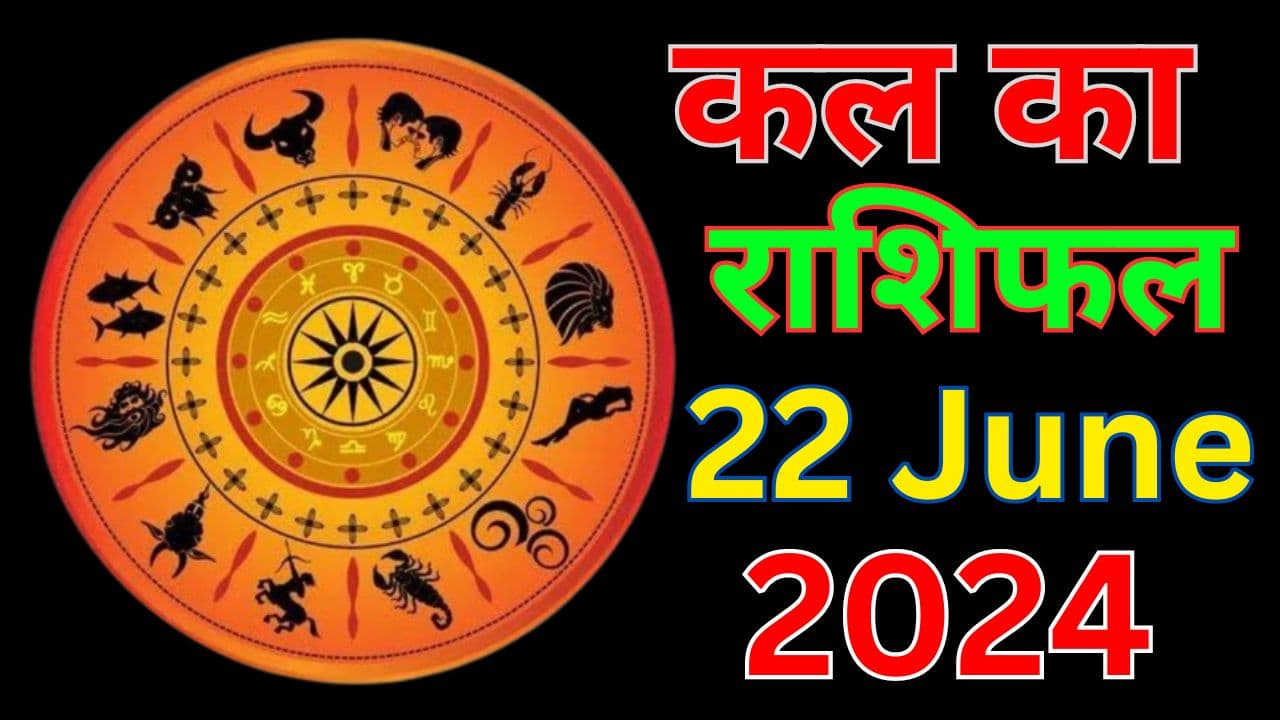 Kal Ka Rashifal 22 June 2024: इन राशि वालों के लिए कष्टकारी रहेगा कल का दिन, जानें सभी 12 राशियों का हाल