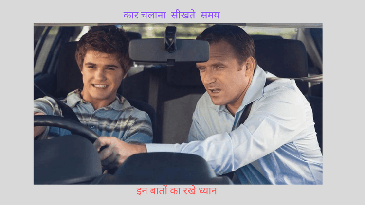 Car Driving Tips for Beginners: कार ड्राइविंग सिखने से पहले जान लें ये 10 जरूरी बातें