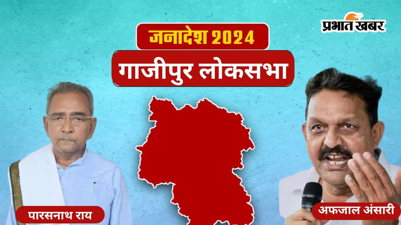 Ghazipur Lok Sabha Election Result 2024: गाजीपुर लोकसभा सीट पर गिनती शुरू, क्या जीत पाएंगे अफजाल अंसारी? जानें किसका पलड़ा भारी
