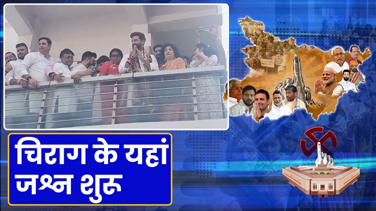 Lok Sabha Election Results 2024: चिराग पासवान के घर जश्न शुरू...