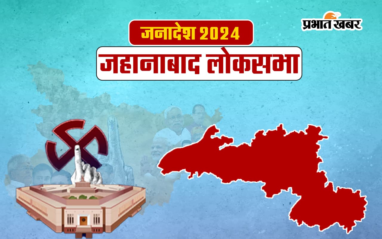 Jehanabad Lok Sabha Election Result 2024: जहानाबाद से राजद के सुरेन्द्र यादव ने जदयू को हराया