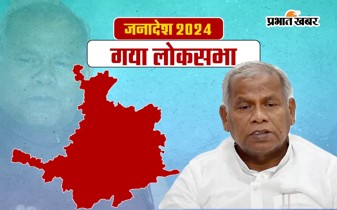 Gaya Lok Sabha Election Result 2024: गया से जीतन राम मांझी जीते