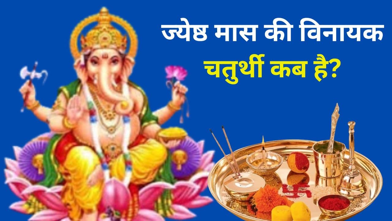Vinayak Chaturthi 2024 Date: ज्येष्ठ मास की विनायक चतुर्थी कब है? जानें शुभ मुहूर्त-पूजा विधि और महत्व