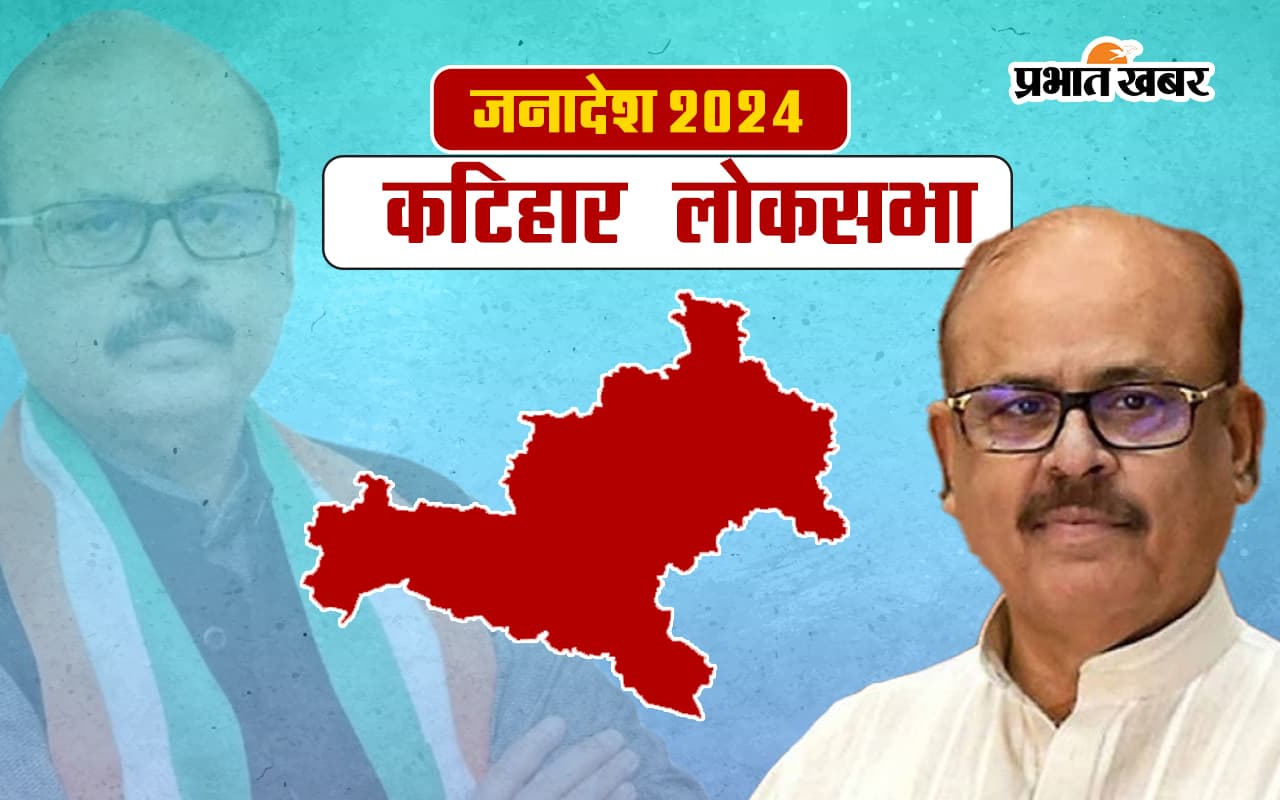 Katihar Lok Sabha Election Result 2024: कटिहार से कांग्रेस के तारिक अनवर जीते, जदयू प्रत्याशी दुलाल चंद्र गोस्वामी को सीधी टक्कर में हराया