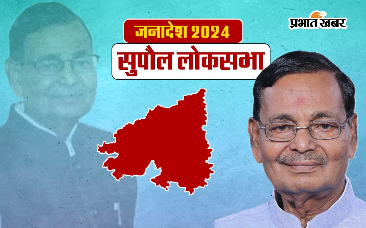 Supaul Lok Sabha Election Result 2024: सुपौल से जदयू के दिलेश्वर कामत जीते, राजद के प्रत्याशी चंद्रहास चौपाल को हराया