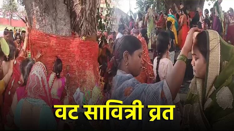 Vat Savitri Vrat 2024: पति की लंबी आयु के लिए महिलाओं ने की बरगद को पूजा..