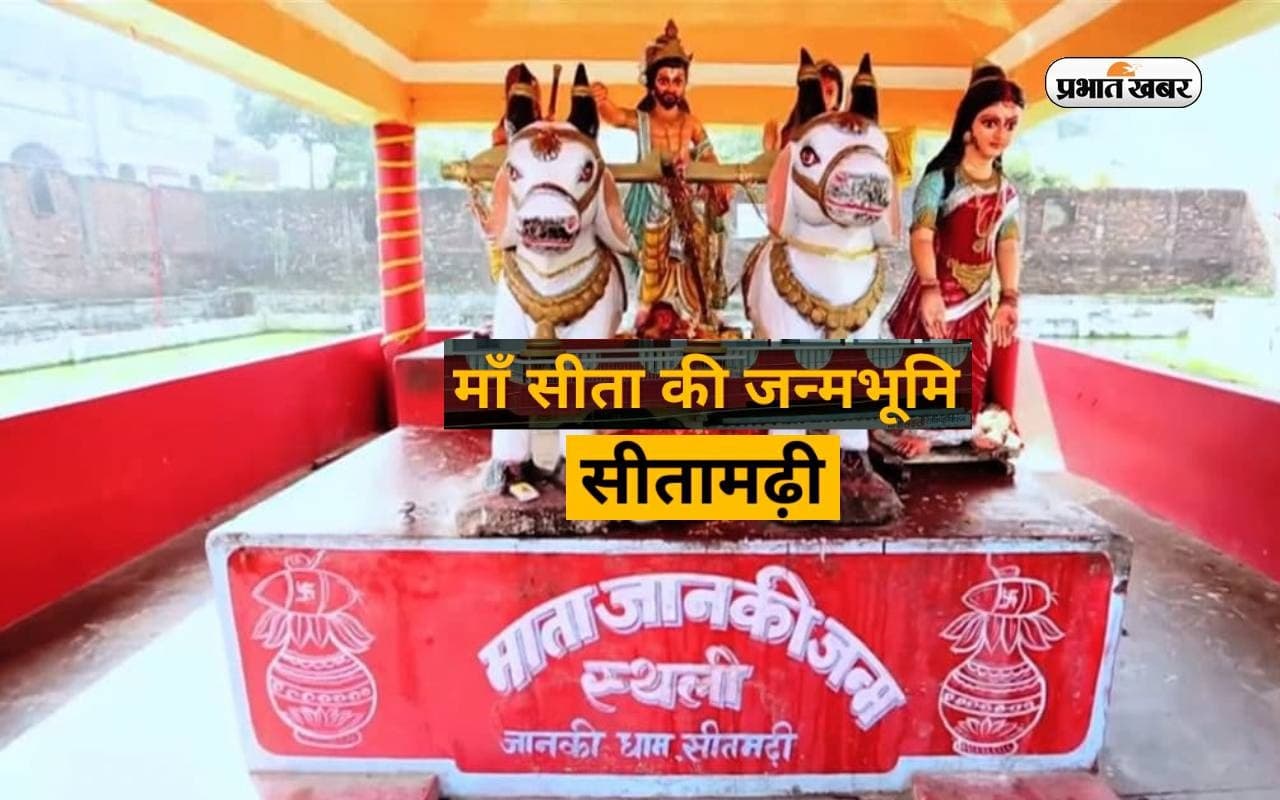 Sitamarhi: देवी सीता का यहां से है खास रिश्ता, देश-विदेश से आते हैं धार्मिक पर्यटक...