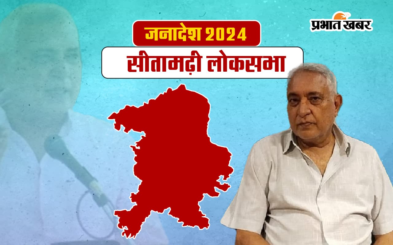 Sitamarhi Lok Sabha Election Result 2024: सीतामढ़ी से देवेश चंद्र ठाकुर जीते
