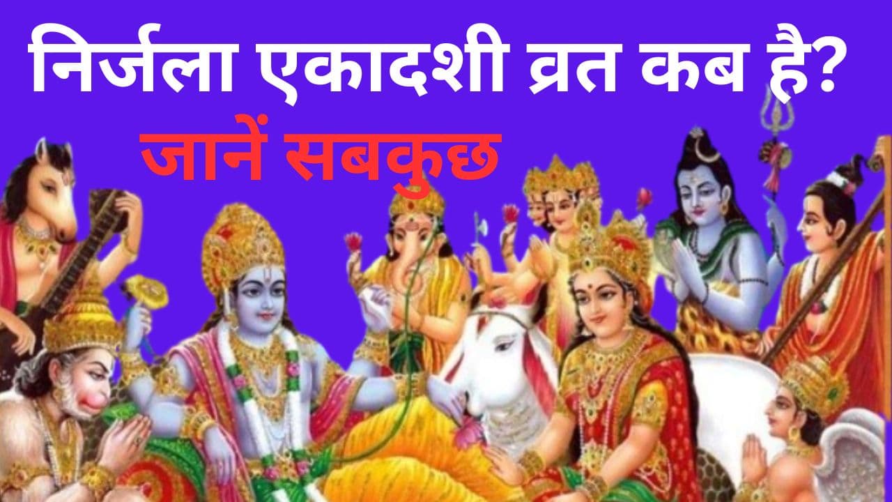 Nirjala Ekadashi 2024: निर्जला एकादशी व्रत कब है? जानें शुभ मुहूर्त-पूजा विधि, पूजन सामग्री और आरती