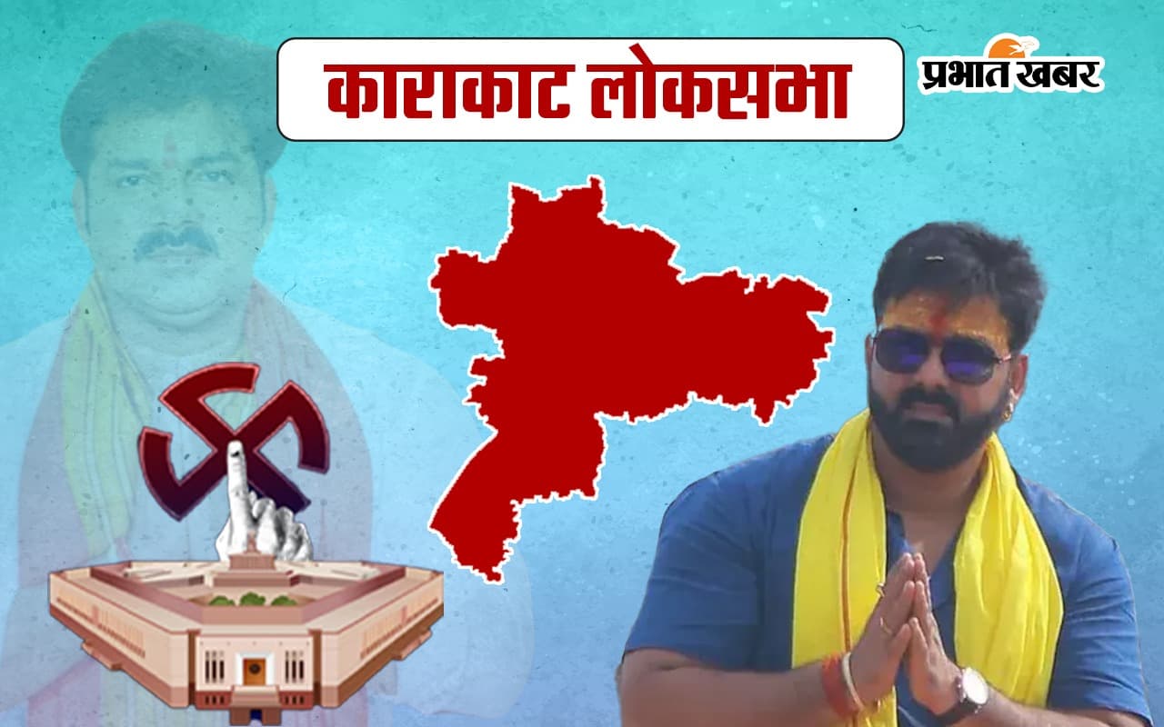 कारकाट में किसका दिखेगा दम? उपेंद्र कुशवाहा, पवन सिंह या राजाराम सिंह