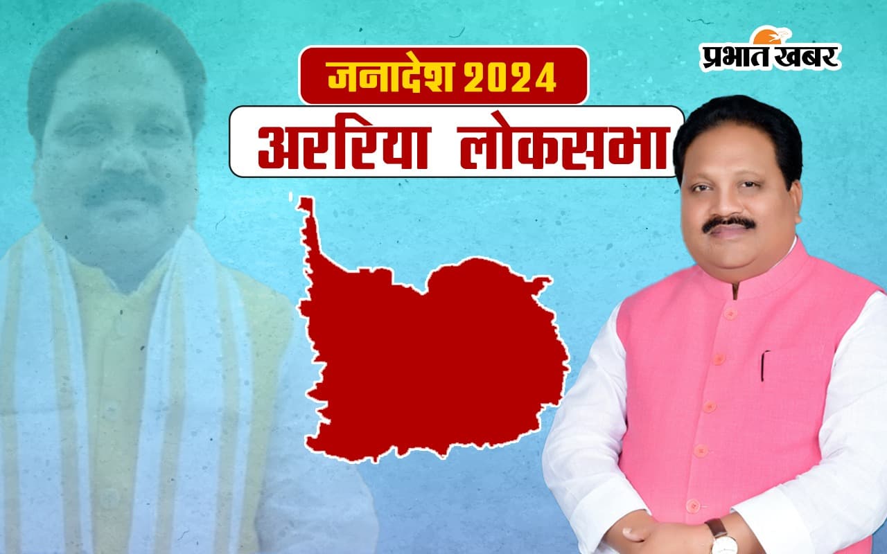 Araria Lok Sabha Election Result 2024: अररिया से भाजपा के प्रदीप सिंह जीते, राजद के शाहनवाज आलम को हराया