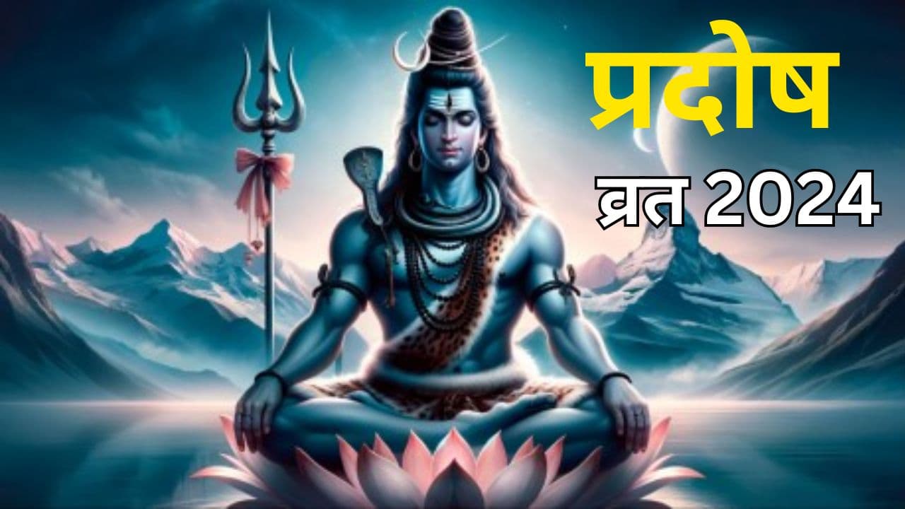 Pradosh Vrat 2024: प्रदोष व्रत में भगवान शिव को करें ये चीजें अर्पित, सभी मनोकामनाएं होंगी पूरी