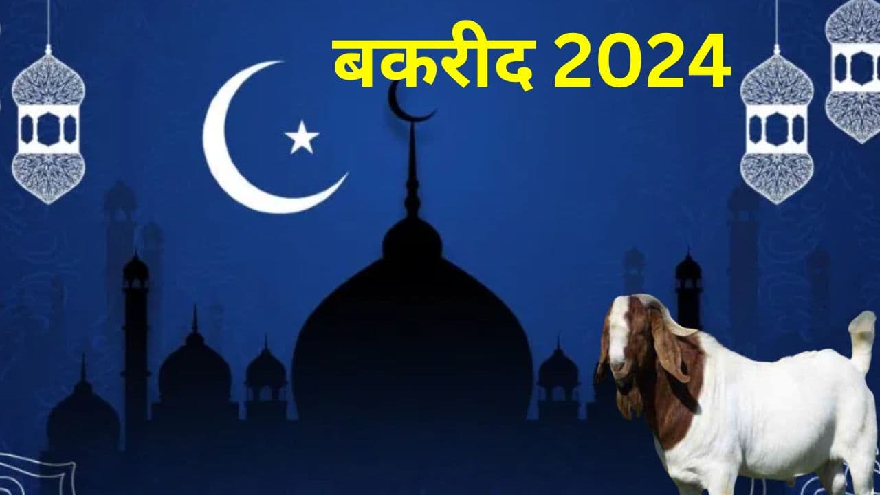 Bakrid 2024 Date: देशभर में आज मनाई जा रही है बकरीद? जानें ईद-अल-अज़हा पर कुर्बानी देने का महत्व