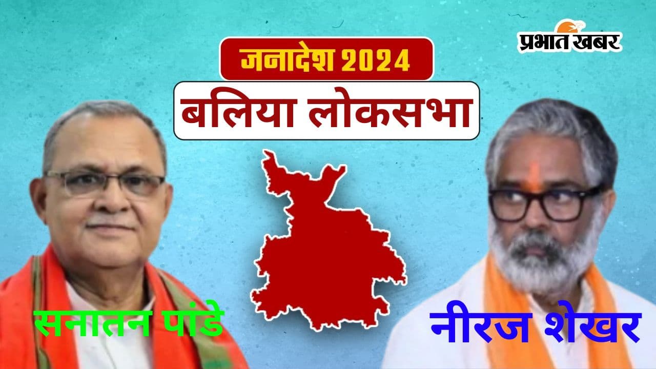 Ballia Lok Sabha Election Result 2024: बलिया लोकसभा सीट भाजपा के हाथ से निकली, पूर्व पीएम चंद्रशेखर के बेटे नीरज शेखर को सपा के सनातन पांडे ने हराया