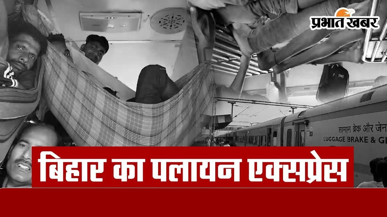 Video: बिहार के इस ट्रेन को क्यों कहते हैं पलायन एक्सप्रेस, देखिए वीडियो... 