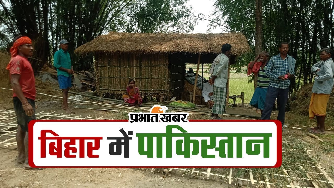 बिहार के इस गांव का नाम ग्रामीणों को लगता है कलंक, बदलकर लगा दिया बोर्ड, पर सरकार नहीं मानती