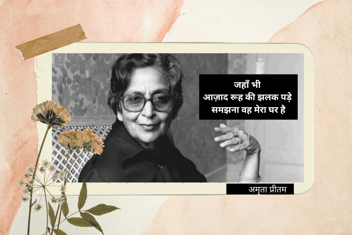 अमृता प्रीतम की इन 5 कविताओं को अगर आपने नहीं पढ़ा, तो साहित्य के अनोखेपन से आप हैं अनजान