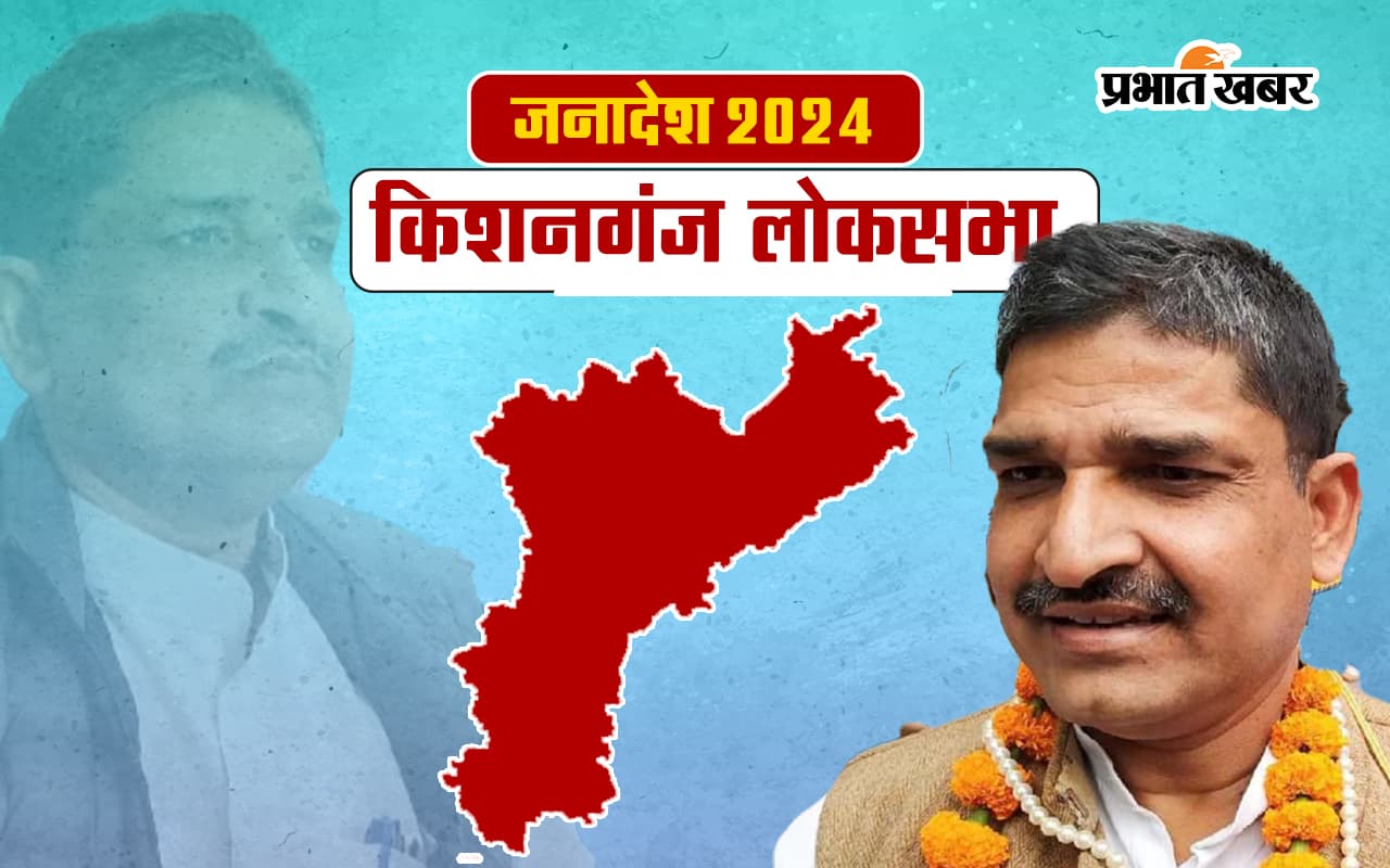 Kishanganj Lok Sabha Election Result 2024: किशनगंज से कांग्रेस के डॉ. जावेद जीते, JDU दूसरे तो AIMIM तीसरे नंबर पर रही