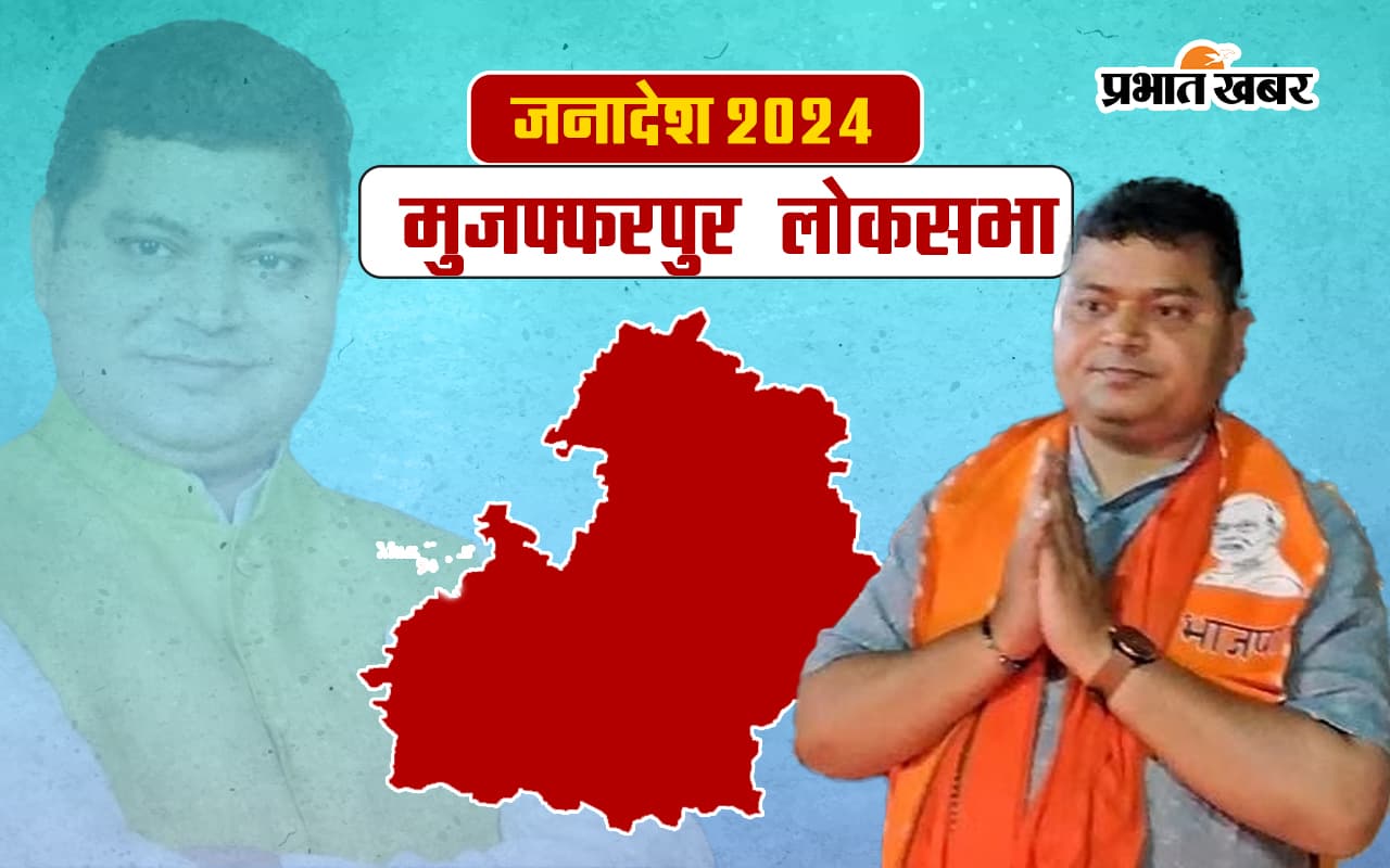 Muzaffarpur Lok Sabha Election Result 2024: मुजफ्फरपुर में राजभूषण ने अजय निषाद को हराया