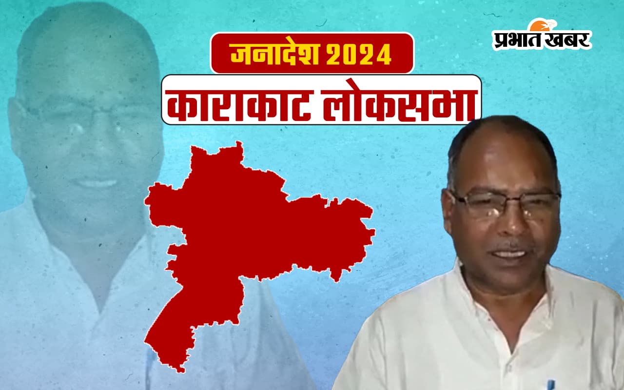 Karakat Lok Sabha Election Result 2024: पवन सिंह और उपेंद्र कुशवाहा की फाइट में राजाराम सिंह ने मार ली बाजी