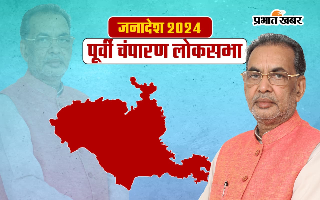 East Champaran Lok Sabha Election Result 2024: पूर्वी चंपारण से राधामोहन जीते