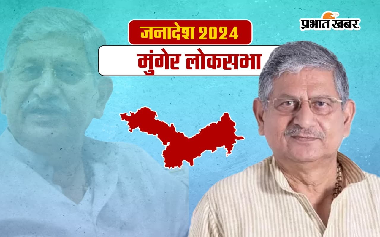 Munger Lok Sabha Election Result 2024: मुंगेर से ललन सिंह जीते, राजद प्रत्याशी कुमारी अनिता को हराकर तीसरी बार बने सांसद