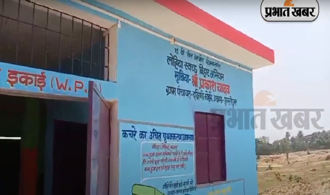 बिहार के इस गांव ने स्वच्छता के लिए की अनूठी पहल, कचरा प्रबंधन में कायम की मिसाल