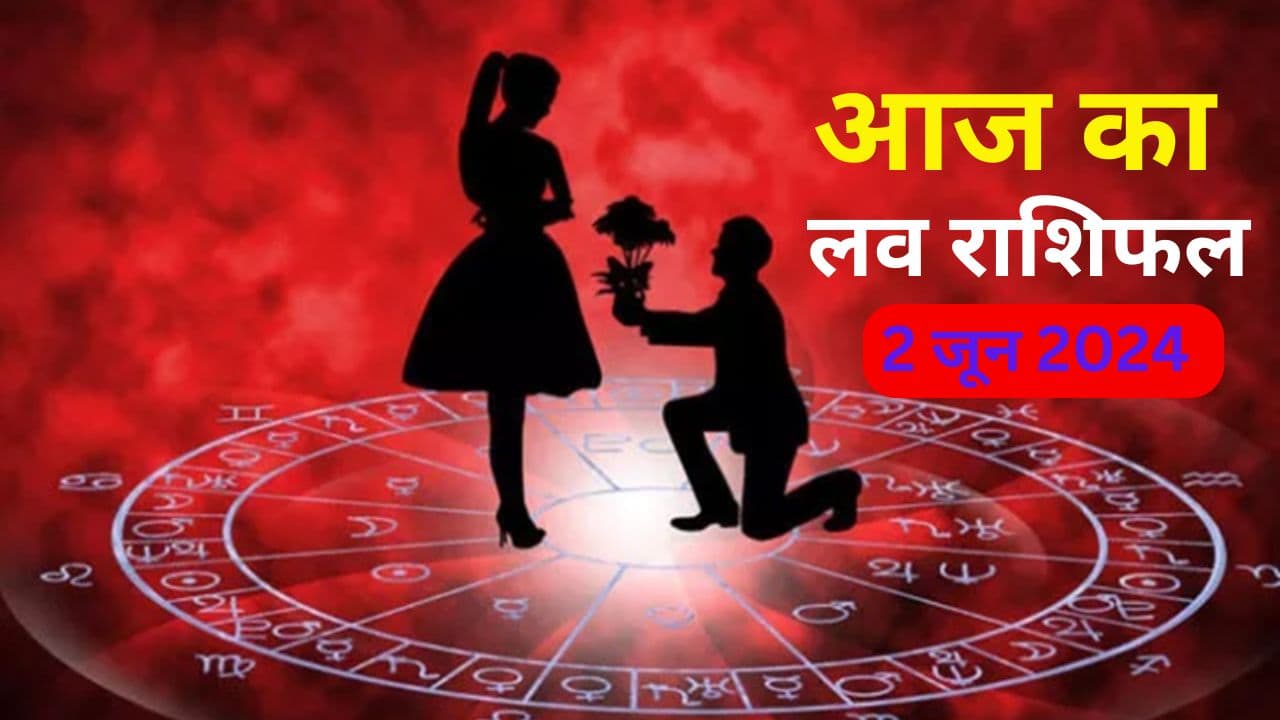Aaj ka Love Rashifal 2 June 2024: आज आपके पार्टनर से झगड़ा होगा या मिलेगा प्यार, पढ़ें मेष से मीन तक का लव राशिफल