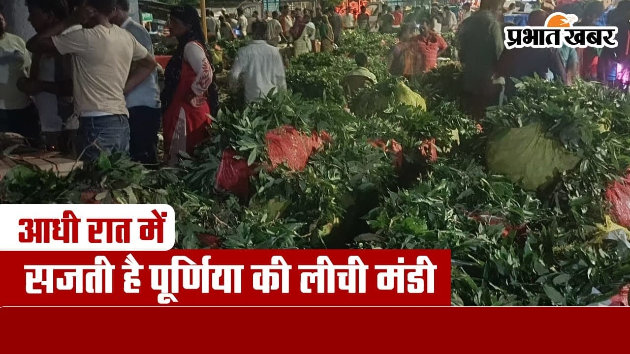 बिहार के इस शहर में आधी रात बाद सजती है लीची की मंडी, जुटते हैं नेपाल के कारोबारी