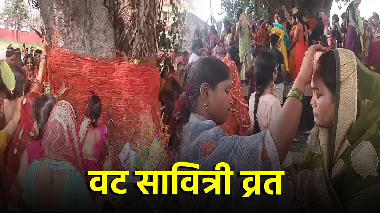 Vat Savitri Vrat 2024: पति की दीर्घायु के लिए सुहागिनों ने की वट सावित्री की पूजा, मांगी मन्नतें