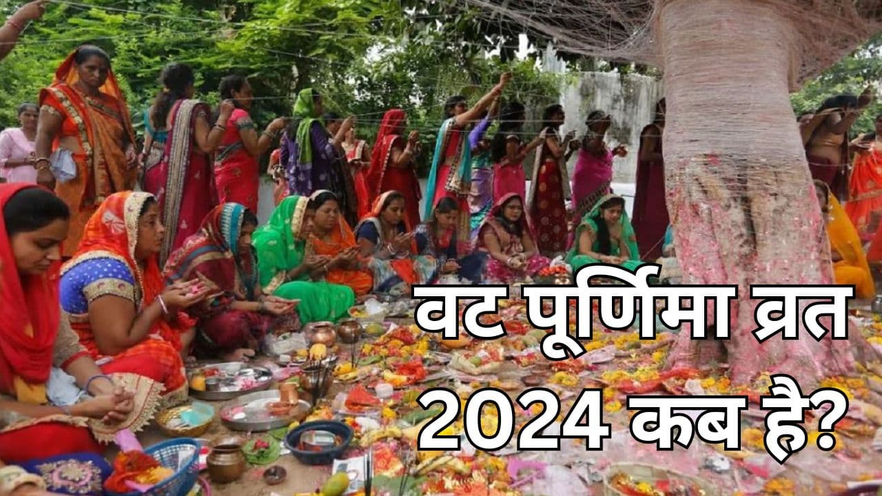 Vat Purnima 2024 Date: वट पूर्णिमा व्रत कब है, जानें शुभ मुहूर्त-पूजा विधि, पूजन सामग्री और नियम